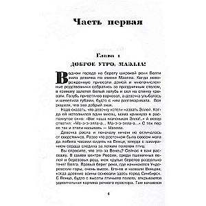 Маэлла и Башня господина "В"