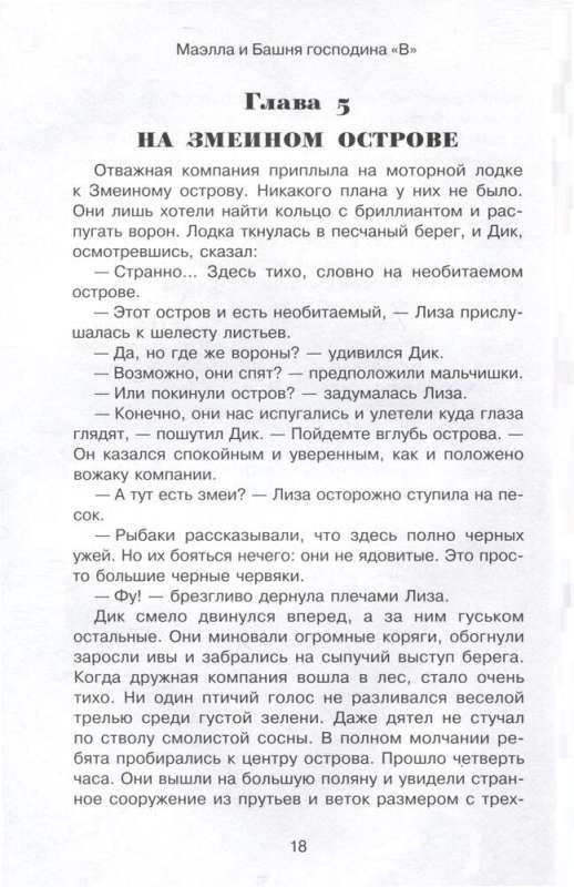 Маэлла и Башня господина "В"