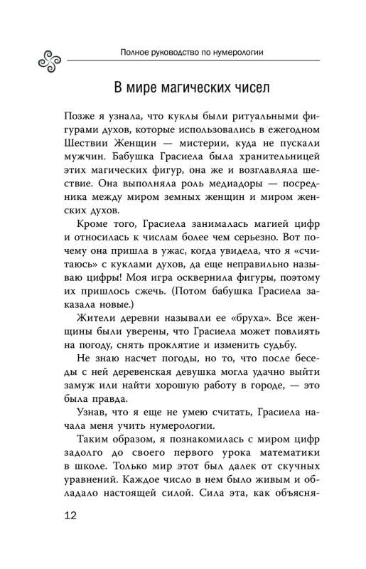 Нумерология для современной ведьмы. Полное руководство