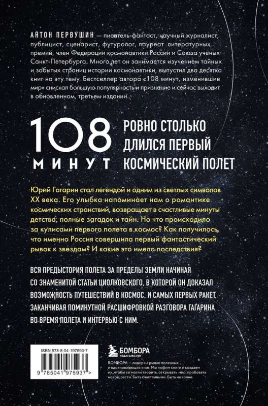 108 minutes that changed the world. Chronicles of the first space flight