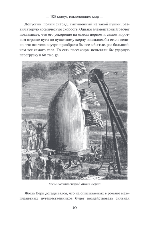 108 minutes that changed the world. Chronicles of the first space flight