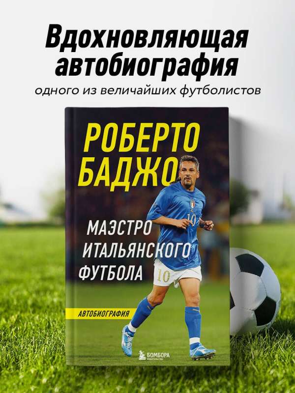 Roberto Baggio. Maestro of Italian Football