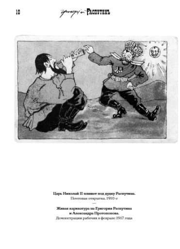 Grigorij Rasputin. Nie szukajcie mojego grobu