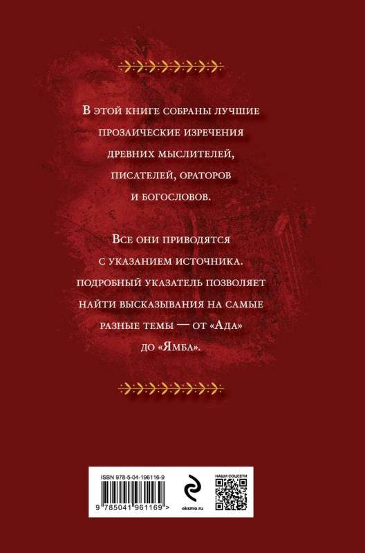 Thoughts and Sayings of the Ancients