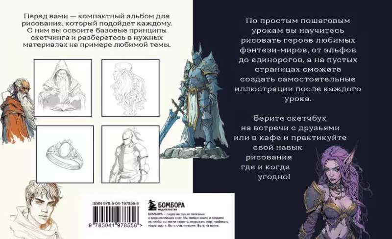 Fantāzijas zīmēšanas skiču grāmata. Vienkārši soli pa solim mācību materiāli burvju varoņu radīšanai
