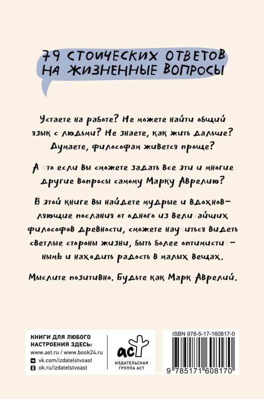 Pozitīvā domāšana ar Marku Aureliju: 79 stoiskie atbildes uz dzīves jautājumiem