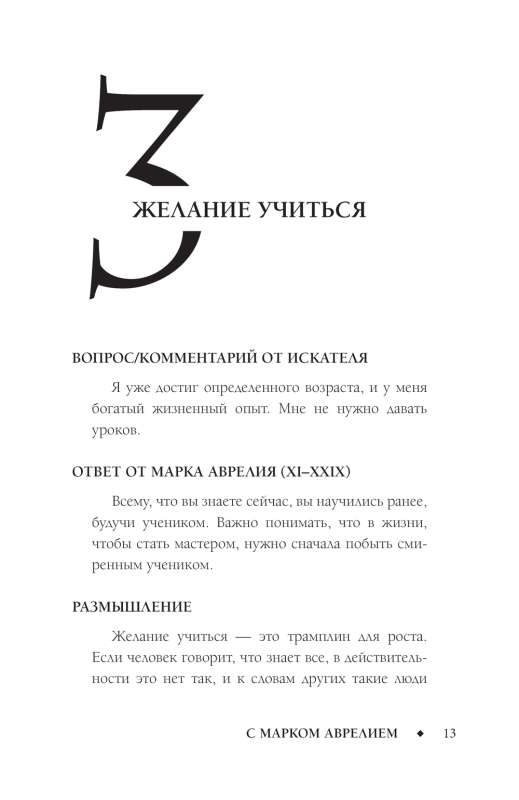 Pozitīvā domāšana ar Marku Aureliju: 79 stoiskie atbildes uz dzīves jautājumiem