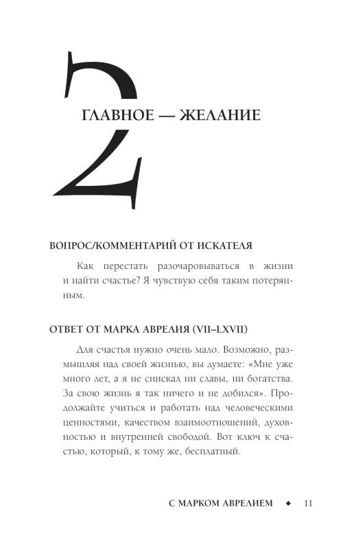 Pozitīvā domāšana ar Marku Aureliju: 79 stoiskie atbildes uz dzīves jautājumiem