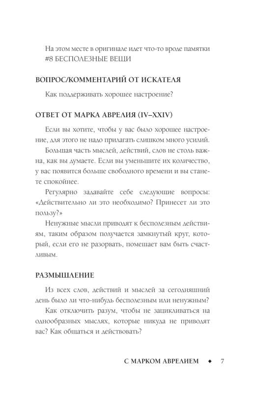 Pozitīvā domāšana ar Marku Aureliju: 79 stoiskie atbildes uz dzīves jautājumiem