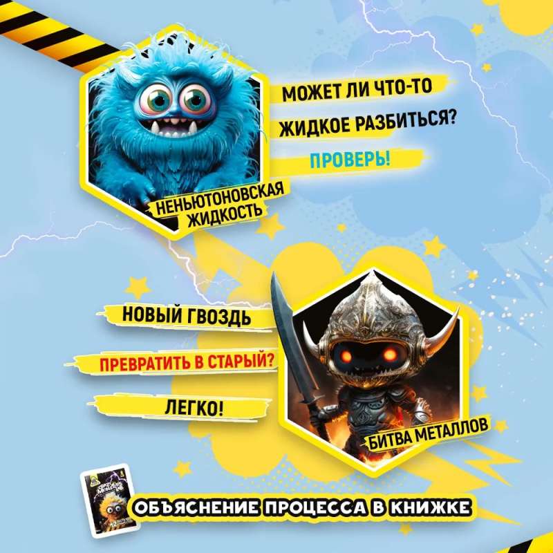 Monstru laboratorija. 12 eksperimenti