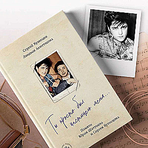 You were just a part of me... In memory of Yuri Shatunov and Sergey Kuznetsov