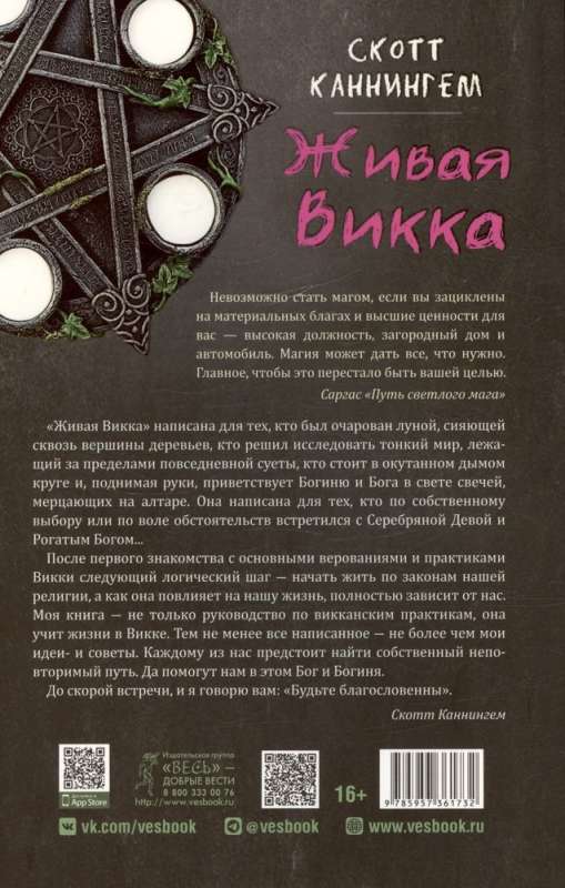 Żywa Wicca. Zaawansowany przewodnik dla wiccan-indywidualistów