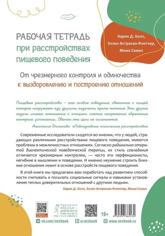 Darba burtnīca ēšanas traucējumu gadījumā. No pārmērīgas kontroles un vientulības uz atveseļošanos un attiecību veidošanu