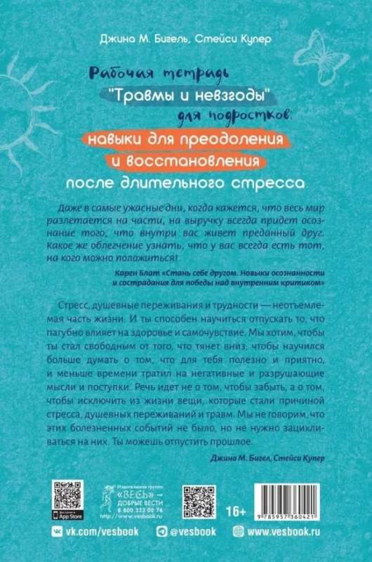Рабочая тетрадь. Травмы и невзгоды для подростков: навыки для преодоления и восстановления после длительного стресса
