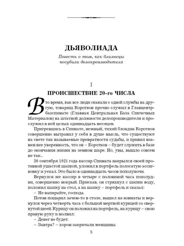 Дьяволиада. Роковые яйца. Записки юного врача