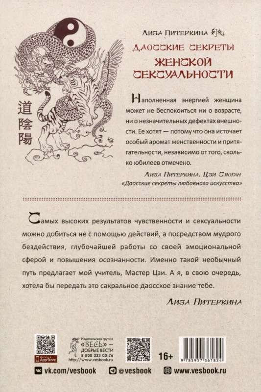 Piterkina Liza, Daoist Secrets of Women's Sexuality