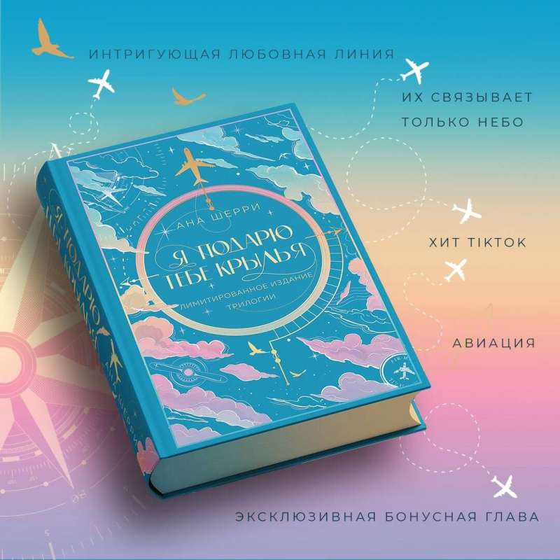 Es tev dāvināšu spārnus. Ierobežotā izdevuma triloģija