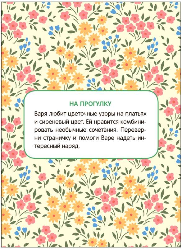 Вырежи и одень. Наряди Варю