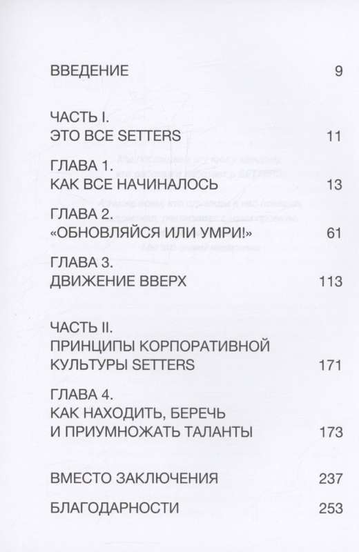 SETTERS. Komandas, kas maina pasauli