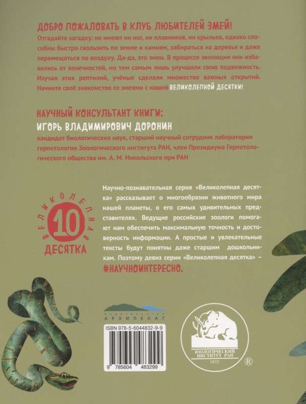 Węże. Wspaniała dziesiątka