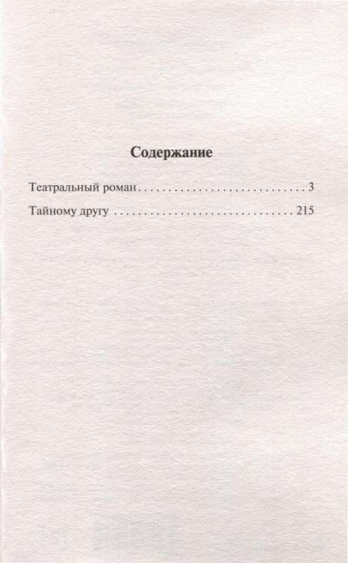 Romant teatralny. Tajnemu przyjacielowi