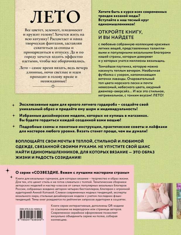 VASARA zvaigžņu adīšanas spicēs. Grāmata adīšanas gardēžiem. Modes tendences un modeļi no zvaigznēm adīšanas pasaulē!