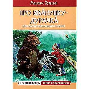 O Iwanuszku głupku