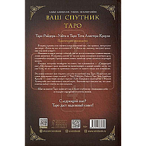 Jūsu pavadonis - Taro. Taro Raida-Ueita un Taro Tota Alistera Kroulija. Praktiska rokasgrāmata