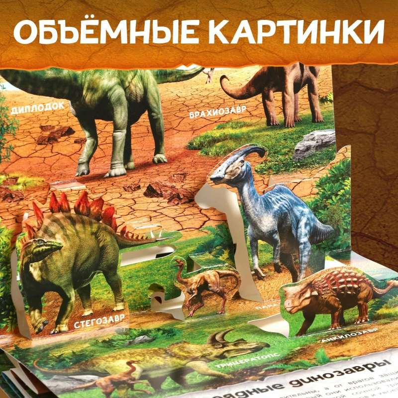 Grāmata-panorāma 3D Dinosauri