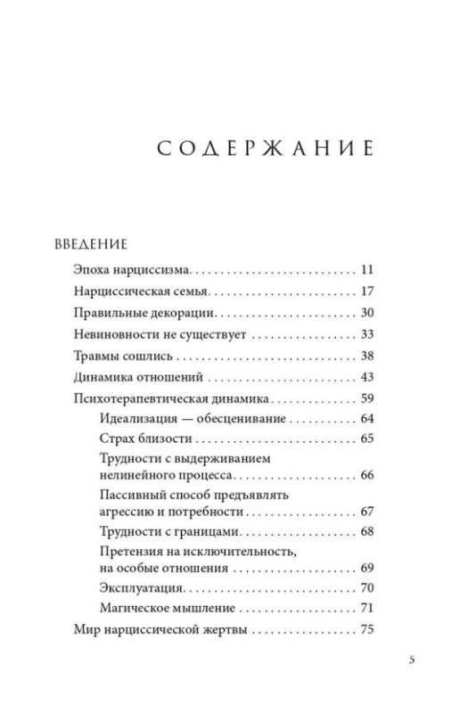 The World of the Narcissistic Victim: Relationships in the Context of Modern Neurosis
