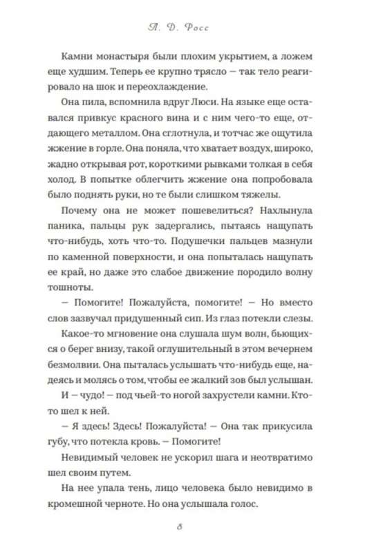 Святой остров. Из архива старшего инспектора уголовной полиции Райана