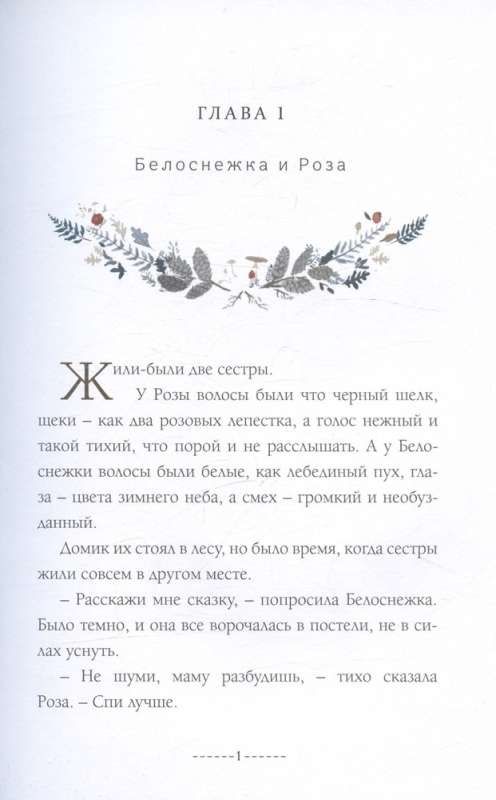 Белоснежка и Роза