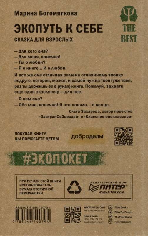 Ekopārs uz sevi. Pasaka pieaugušajiem