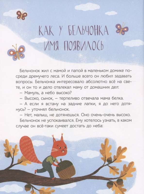 Jak wiewiórka uratowała wszystkich