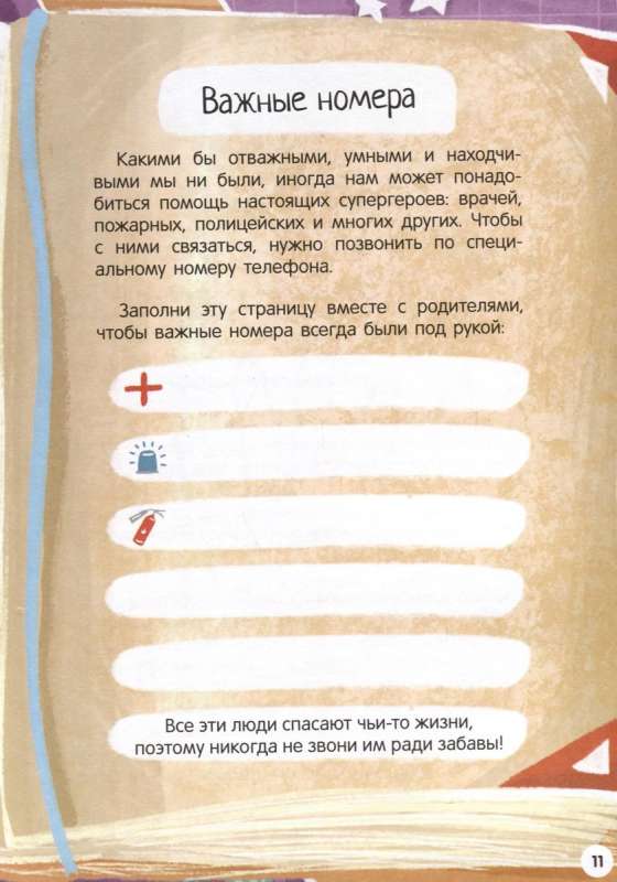 Mana pirmā enciklopēdija. Drošības noteikumi