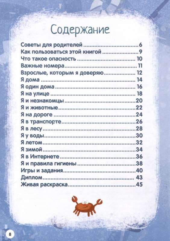 Mana pirmā enciklopēdija. Drošības noteikumi