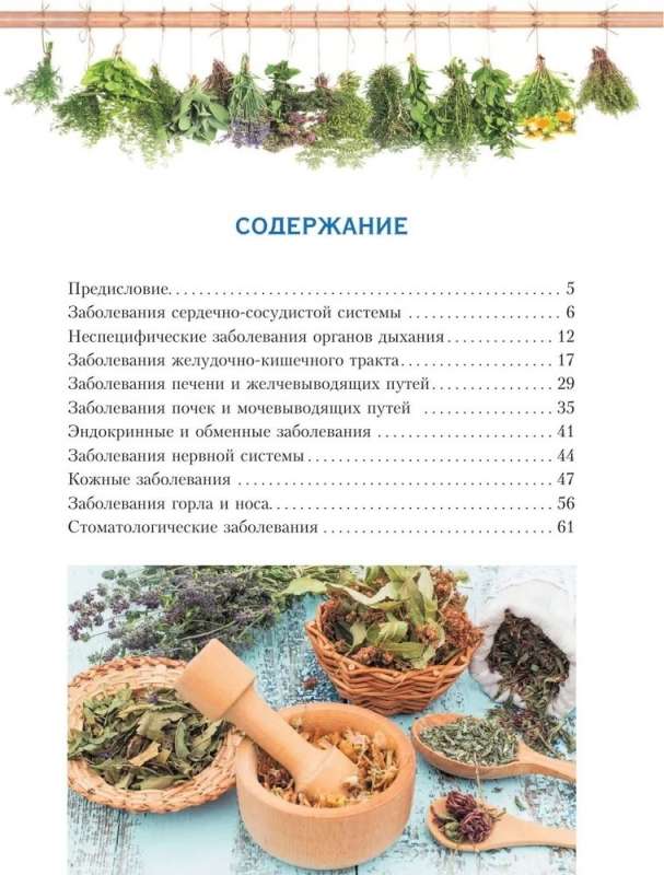 Plants for All Diseases. Illustrated Atlas