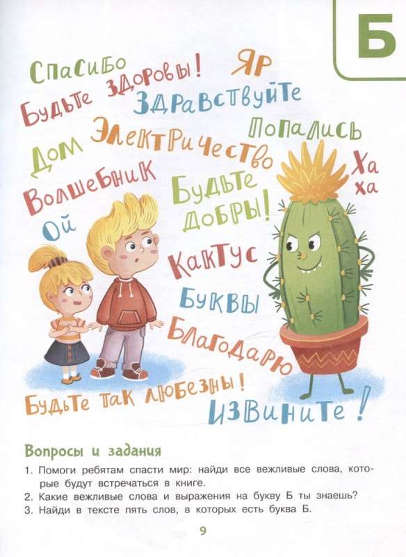 The Alphabet of Politeness
