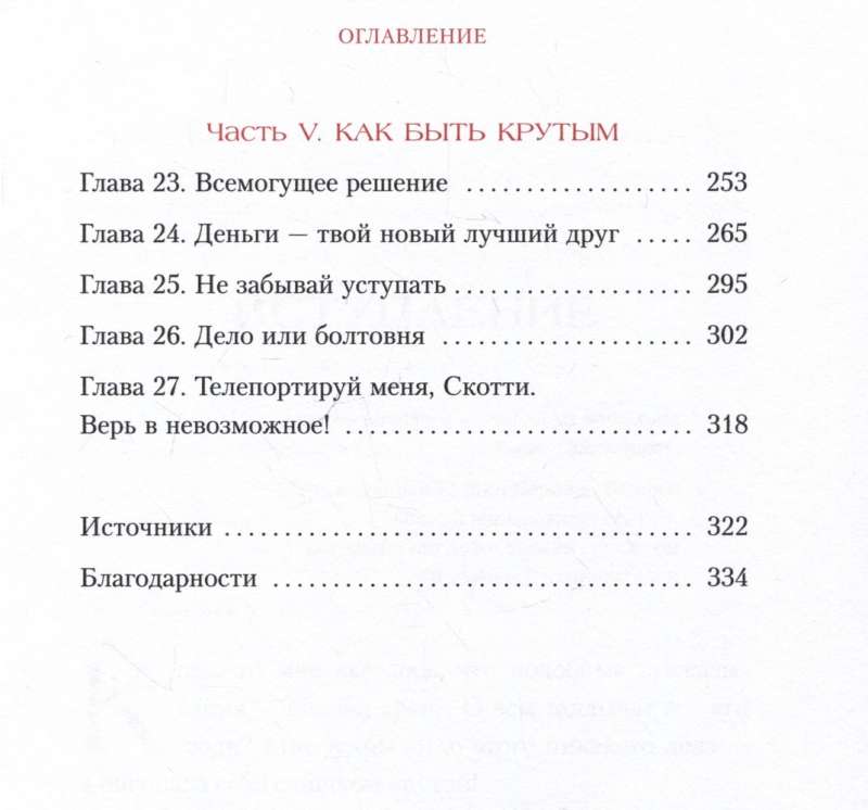 Nī Sī. Esi drošs savās spējās un neļauj šaubām traucēt tev virzīties uz priekšu