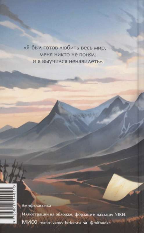 Bohater naszego czasu. Wieczne historie