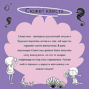 Квест «Принцесса-русалка. Исчезнувшая жемчужина»