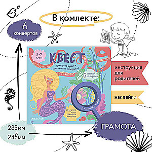 Квест «Принцесса-русалка. Исчезнувшая жемчужина»