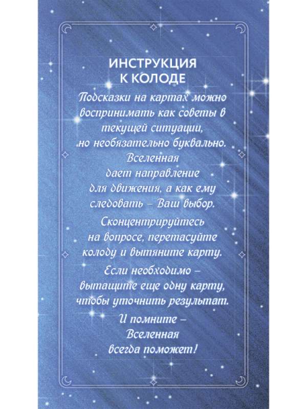 Augstāko spēku padomi katrai dienai (43 kartes)