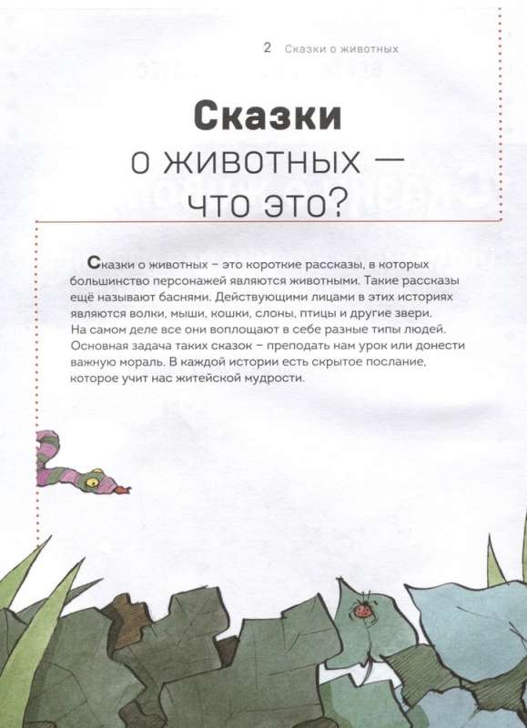 Сказки о животных. Осознанное чтение для развития креативного мышления