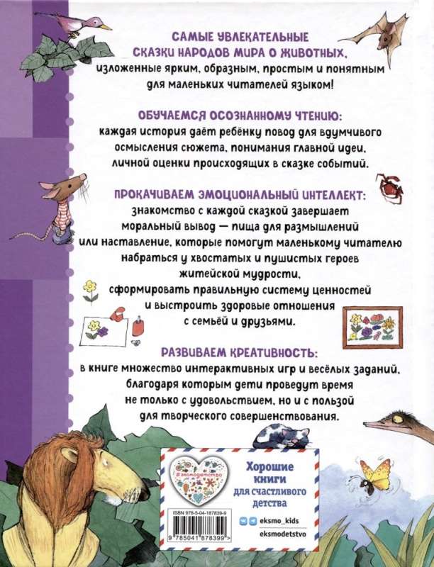 Сказки о животных. Осознанное чтение для развития креативного мышления