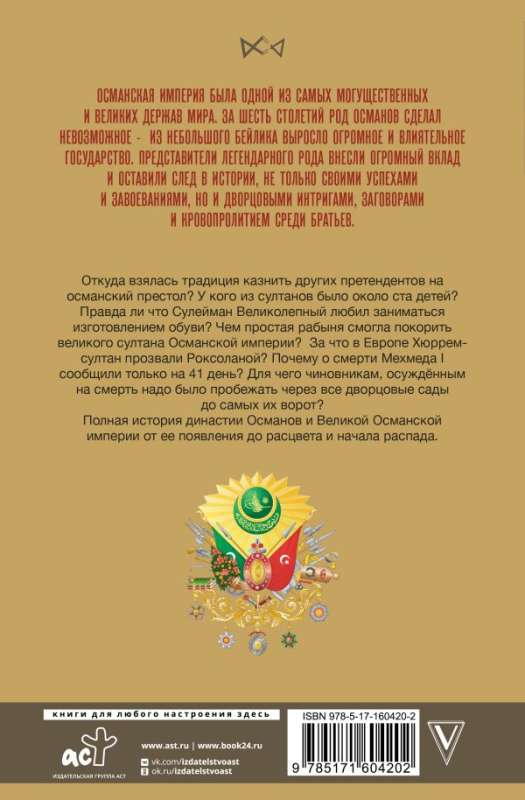 Османы. История великой империи — foto 2