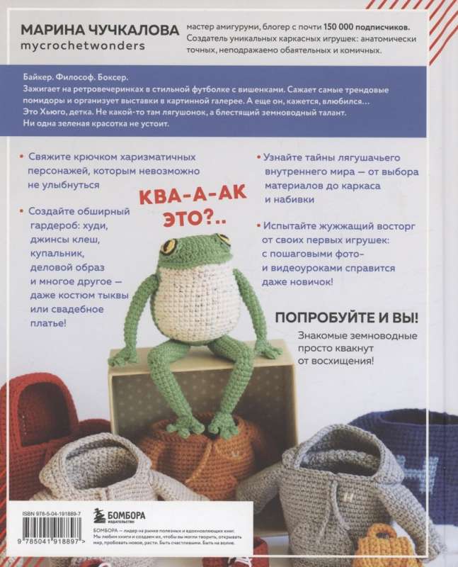 This is Hugo, baby. Amigurumi frog: life and adventures in step-by-step master classes