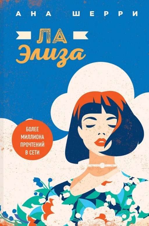 Komplekts no četrām grāmatām: Šerijas tetraloģija: La Eliza. Viena debesis diviem. Es tev dāvināšu spārnus