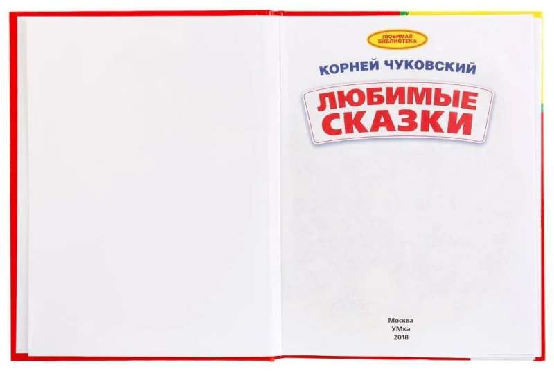 Ulubione bajki. Biblioteka przedszkola