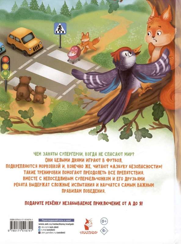 Азбука безопасности